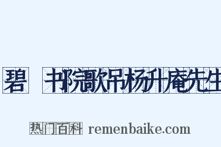 碧峣书院歌吊杨升庵先生是什么意思的图片